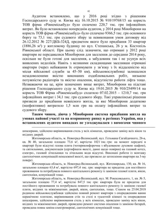 41
Аудитом встановлено, що у 2016 році згідно з рішенням
Господарського суду м. Києва від 16.10.2015 № 910/19768/15 на користь
ТОВ фірма «Рівнеміськбуд» було сплачено 220,7 тис. грн інфляційних
витрат. Як було встановлено попереднім аудитом, у 2014 році Міноборони на
користь ТОВ фірма «Рівнеміськбуд» було сплачено 9366,5 тис. грн основного
боргу та 73,1 тис. грн судового збору за невиконання умов договору від
26.12.2012 № 227/ДКБ-324Д, предметом якого було придбання 33 квартир
(1886,26 м²) у житловому будинку по вул. Степанська, 26 у м. Костопіль
Рівненської області. При цьому слід зазначити, що отримані у 2012 році
квартири не передавалися Міноборони для заселення до середини 2014 року,
оскільки не були готові для заселення, а забудовник так і не усунув всіх
виявлених недоліків. Навіть з великими складнощами заселивши отримані
квартири (через небажання їх отримувати у зв’язку з їх віддаленістю від
місця військової служби за 45–50 км), військовослужбовці залишалися
незадоволеними якістю виконаних оздоблювальних робіт, низькою
потужністю радіаторів та якістю опалення, відсутністю роботи ліфта тощо.
Незважаючи на це, крім зазначених вище витрат, Міноборони на підставі
рішення Господарського суду м. Києва від 19.01.2015 № 910/25499/14 на
користь ТОВ Фірма «Рівнеміськбуд» сплатило 07.02.2015 – 1210,7 тис. грн
інфляційних витрат і 34,1 тис. грн судового збору. Такі управлінські рішення
призвели до придбання неякісного житла, за яке Міноборони додатково
(неефективно) витратило 1,5 млн грн на оплату інфляційних витрат та
судового збору.
Таким чином, діюча у Міноборони система придбання житла на
умовах пайової участі та на вторинному ринку в регіонах України, яка у
встановлених аудитом випадках не узгоджувалася з вимогами чинного
шпалерами, здійснено вирівнювання стель у всіх кімнатах, проведено заміну всіх вікон та
вхідних дверей.
Житомирська область, м. Новоград-Волинський, вул. Гетьмана Сагайдачного, 26-а,
кв. № 40, загальною площею 73,6 м², вартістю 1021 тис. грн: на момент передачі в
квартирі були відсутні газова плита (чотириконфорочна з вбудованою духовою шафою),
та світильники, документація (сертифікати якості, данні щодо повірки) на газовий котел,
електро-, газовий лічильники та лічильник води відсутні. Виконані роботи із монтажу
сантехнічних комунікацій неналежної якості, що призвело до затоплення квартири на 3-му
поверсі.
Житомирська область, м. Новоград-Волинський, вул. Житомирська, 130, кв. № 16,
загальною площею 63,4 м², вартістю 697,4 тис. грн: квартира не придатна для постійного
проживання та потребувала повного капітального ремонту із заміною газової плити, вікон,
сантехніки, комунікацій тощо.
Житомирська область, м. Новоград-Волинський, вул. М. Рокосовського, 1, кв. № 5,
загальною площею 77,4 м², вартістю 847,5 тис грн: квартира була не придатна для
постійного проживання та потребувала повного капітального ремонту із заміною газової
плити, вхідних та міжкімнатних дверей, вікон, сантехніки, тощо. Станом на 25.04.2018
родиною військовослужбовця здійснено повний ремонт квартири з опорядженням ванни
керамічною плиткою, вирівнювання стін та стелі в туалетній кімнаті та опорядження
шпалерами, здійснено вирівнювання стель у всіх кімнатах, проведено заміну всіх вікон,
вхідних та міжкімнатних дверей, проведено ремонт системи опалення із заміною батарей,
проведена повна заміна електромережі, сантехнічних комунікацій тощо.
 