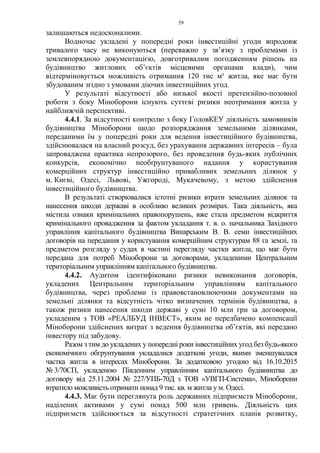 59
залишаються недосконалими.
Водночас укладені у попередні роки інвестиційні угоди впродовж
тривалого часу не виконуються (переважно у зв’язку з проблемами із
землевпорядною документацією, довготривалим погодженням рішень на
будівництво житлових об’єктів місцевими органами влади), чим
відтерміновується можливість отримання 120 тис м² житла, яке має бути
збудованим згідно з умовами діючих інвестиційних угод.
У результаті відсутності або низької якості претензійно-позовної
роботи з боку Міноборони існують суттєві ризики неотримання житла у
найближчій перспективі.
4.4.1. За відсутності контролю з боку ГоловКЕУ діяльність замовників
будівництва Міноборони щодо розпоряджання земельними ділянками,
переданими їм у попередні роки для ведення інвестиційного будівництва,
здійснювалася на власний розсуд, без урахування державних інтересів – була
запроваджена практика непрозорого, без проведення будь-яких публічних
конкурсів, економічно необґрунтуваного надання у користування
комерційних структур інвестиційно привабливих земельних ділянок у
м. Києві, Одесі, Львові, Ужгороді, Мукачевому, з метою здійснення
інвестиційного будівництва.
В результаті створювалися істотні ризики втрати земельних ділянок та
нанесення шкоди державі в особливо великих розмірах. Така діяльність, яка
містила ознаки кримінальних правопорушень, вже стала предметом відкриття
кримінального провадження за фактом укладання т. в. о. начальника Західного
управління капітального будівництва Винарським В. В. семи інвестиційних
договорів на передання у користування комерційним структурам 88 га землі, та
предметом розгляду у судах в частині перегляду частки житла, що має бути
передана для потреб Міноборони за договорами, укладеними Центральним
територіальним управлінням капітального будівництва.
4.4.2. Аудитом ідентифіковано ризики невиконання договорів,
укладених Центральним територіальним управлінням капітального
будівництва, через проблеми із правовстановлюючими документами на
земельні ділянки та відсутність чітко визначених термінів будівництва, а
також ризики нанесення шкоди державі у сумі 10 млн грн за договором,
укладеним з ТОВ «РЕАЛБУД ІНВЕСТ», яким не передбачено компенсації
Міноборони здійснених витрат з ведення будівництва об’єктів, які передано
інвестору під забудову.
Разом з тим до укладених у попередні роки інвестиційних угод без будь-якого
економічного обгрунтування укладалися додаткові угоди, якими зменшувалася
частка житла в інтересах Міноборони. За додатковою угодою від 16.10.2015
№ 3/70СП, укладеною Південним управлінням капітального будівництва до
договору від 25.11.2004 № 227/УПБ-70Д з ТОВ «УВГП-Система», Міноборони
втратило можливість отримати понад 9 тис. кв. м житла у м. Одесі.
4.4.3. Має бути переглянута роль державних підприємств Міноборони,
наділених активами у сумі понад 500 млн гривень. Діяльність цих
підприємств здійснюється за відсутності стратегічних планів розвитку,
 