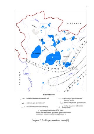 15
Б І Л О Р У С Ь
Копаївка
оз. Острі-
в'янське
оз.
Перемут
оз. Мошно
оз. Пісочне
оз. Кримно
оз. Світязь
оз. Пулемецьке
оз. Люцимер
Прип'ять
оз. Луки
Ш А Ц Ь К
12н
13
12у
166,16
2у
165,14
2н
165,21
13у
166,16
14у
168,99
15у
167,86
17у
163,89
19н
163,72
27
161,40
26
162,14
3у
162,95
6у
163,37
4н
4у
162,81
5у
163,12
ПОЛЬЩА
Західний
Буг
Умовні позначки:
основний напрямок руху напірних вод
напрямок руху грунтових вод
поширенння локального водотриву
відсутність зони кольматації
верхньої крейди
ділянка відсутності грунтових вод
контур поширення водоносного
горизонту
спостережні свердловини ІВПіМ НААН.
Цифри біля свердловини: чисельник - номер свердловини,
знаменник - абсолютна відмітка свердловини, м
Рисунок 2.2 – Гідродинамічна карта [1]
 
