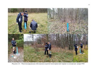 18
Рисунок 2.4 – Рекогносцирувальне обстеження існуючої моніторингової мережі та контрольні заміри РГВ
 