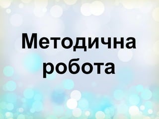 Методична
робота
 