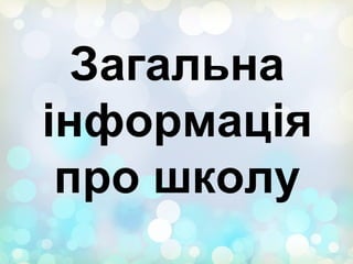 Загальна
інформація
про школу
 