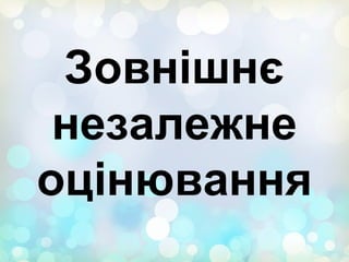 Зовнішнє
незалежне
оцінювання
 
