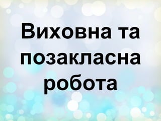 Виховна та
позакласна
робота
 