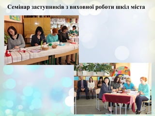 Семінар заступників з виховної роботи шкіл міста
 