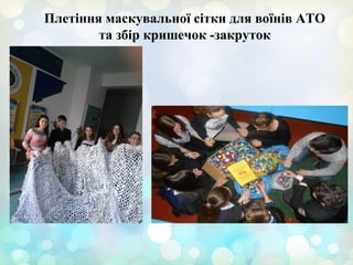 Плетіння маскувальної сітки для воїнів АТО
та збір кришечок -закруток
 