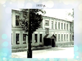 
1935 р.
 