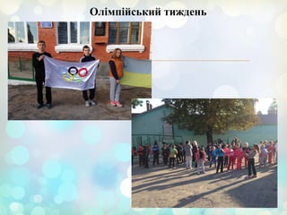 
Олімпійський тиждень
 