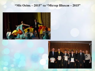 “Міс Осінь – 2015” та “Містер Школи – 2015”
 