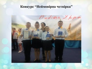 
Конкурс “Неймовірна четвірка”
 