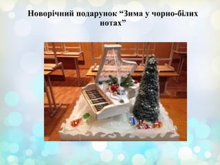 Новорічний подарунок “Зима у чорно-білих
нотах”
 