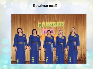 Проліски надії
 