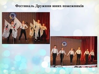 Фестиваль Дружини юних пожежників
 