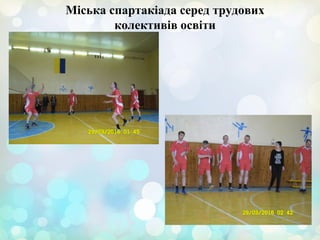Міська спартакіада серед трудових
колективів освіти
 