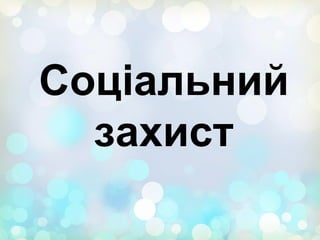 Соціальний
захист
 