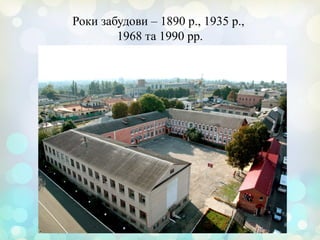 
Роки забудови – 1890 р., 1935 р.,
1968 та 1990 рр.
 