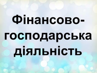 Фінансово-
господарська
діяльність
 