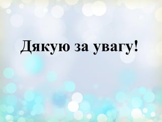Дякую за увагу!
 