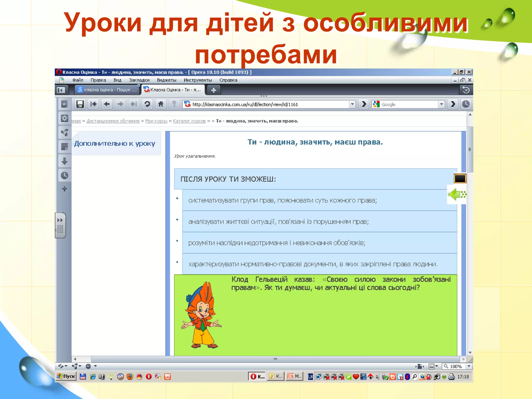 Уроки для дітей з особливими
потребами
 