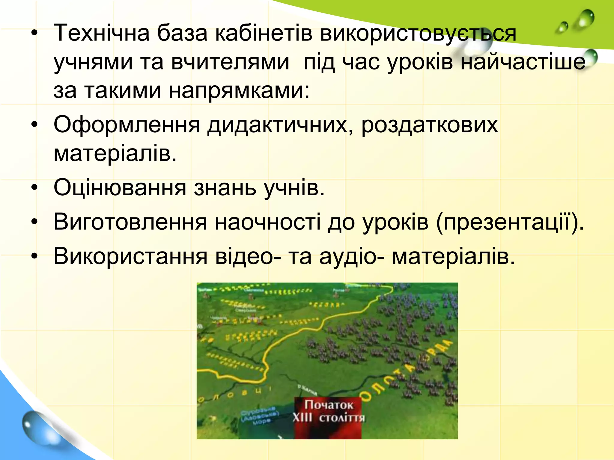 • Технічна база кабінетів використовується
учнями та вчителями під час уроків найчастіше
за такими напрямками:
• Оформлення дидактичних, роздаткових
матеріалів.
• Оцінювання знань учнів.
• Виготовлення наочності до уроків (презентації).
• Використання відео- та аудіо- матеріалів.
 