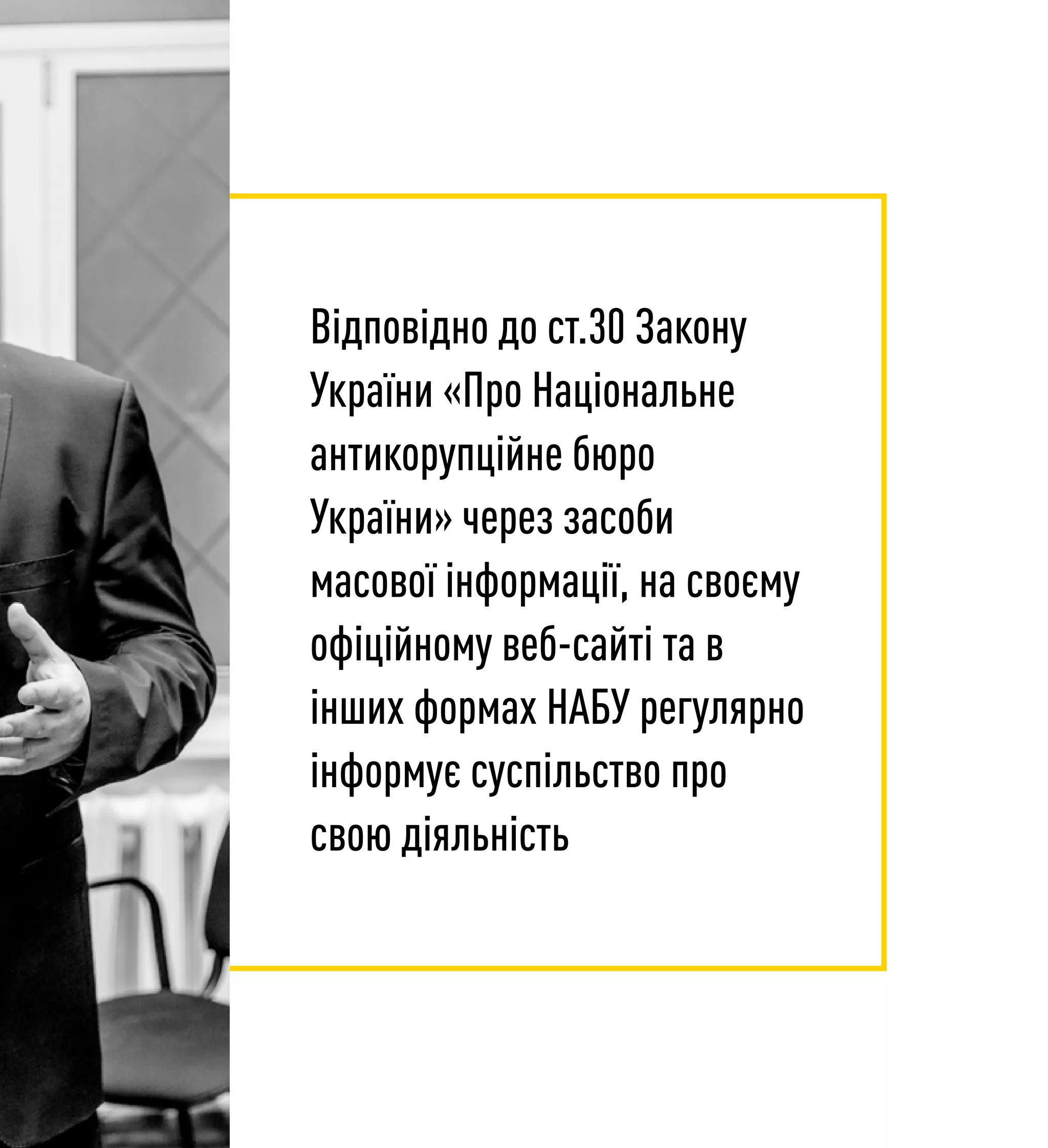 Відповідно до ст.30 Закону
України «Про Національне
антикорупційне бюро
України» через засоби
масової інформації, на своєму
офіційному веб-сайті та в
інших формах НАБУ регулярно
інформує суспільство про
свою діяльність
 