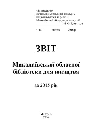 «Затверджую»
Начальник управління культури,
національностей та релігій
Миколаївської облдержадміністрації
________________...