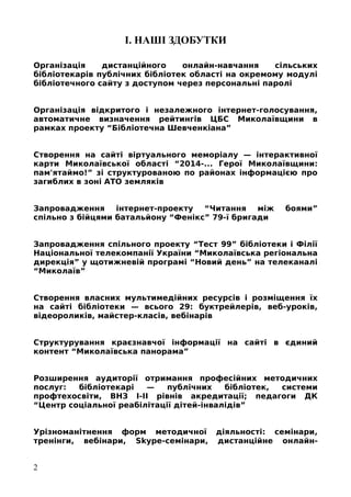 І. НАШІ ЗДОБУТКИ
Організація дистанційного онлайн-навчання сільських
бібліотекарів публічних бібліотек області на окремому...