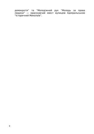 демократія” та “Молодіжний рух “Молодь за права
людини” — краєзнавчий квест вулицею Адміральською
“Історичний Миколаїв”.
8
 