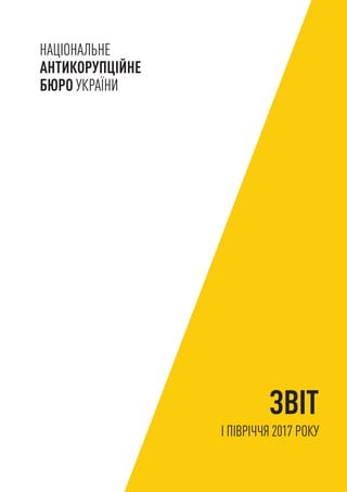 ЗВІТ
I ПІВРІЧЧЯ 2017 РОКУ
 