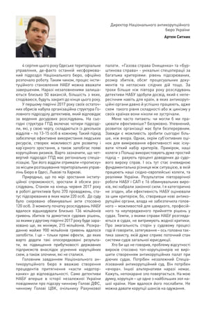 Артем Ситник
Директор Національного антикорупційного
бюро України
4 серпня цього року Одеське територіальне
управління, де...