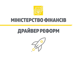 МІНІСТЕРСТВО ФІНАНСІВ
ДРАЙВЕРРЕФОРМ
 