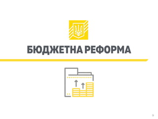 БЮДЖЕТНАРЕФОРМА
9
 