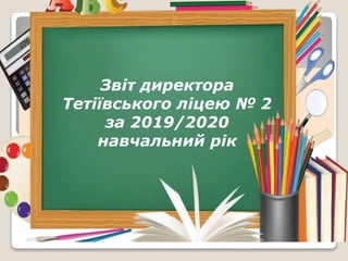 Звіт директора
Тетіївського ліцею № 2
за 2019/2020
навчальний рік
 