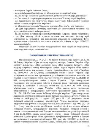 73
- вшанували Героїв Небесної Сотні;
- видали інформаційний вісник до Міжнародного дня рідної мови.
- до Дня матері заохотили усіх бажаючих до Фотоквесту «Селфі для матусі»;
- до Дня пам‘яті та примирення провели челендж «У моєму серці Україна»;
- до Всесвітнього дня мігруючих птахів підготували Інформаційну хвилину
«Міфи та легенди про птахів України»;
- до Міжнародного дня сім‘ї провели челендж «Моя сім‘я - моя святиня»;
- до Дня народження Інтернету заохотили до Виготовлення буклетів «Де
шукати найцікавіше і найкорисніше»;
- до Дня Європи в Україні провели Відеолекторій «Європа - факти та історія»;
- до Дня захисту дітей провели челендж постворенню Колажу мрій
«Дитинство не втрачай»;- для випускників створили та подарували Фото-
відео-челендж «Бекстейдж шкільного життя» або «Яким ти був 2021-2022
навчальний рік?».
Президент ліцею є членом координаційної ради ліцею по профілактиці
правопорушень серед неповнолітніх.
Попередження дитячого травматизму
На виконання ст. 3, 17, 24, 51, 53 Закону України «Про освіту», ст. 5, 22,
38 Закону України «Про загальну середню освіту», Законів України «Про
охорону дитинства», «Про дорожній рух», «Про пожежну безпеку», «Про
охорону здоров’я», наказу Міністерства освіти і науки України «Про правила
пожежної безпеки для закладів, установ і організацій системи освіти України»
від 15.08.2016 № 974,наказу Міністерства освіти і науки України "Про
затвердження положення про порядок розслідування нещасних випадків, що
сталися із здобувачами освіти під час освітнього процесу"від 13.05.2019 №
659, наказуМіністерства освіти і науки України "Про затвердження
Положення про організацію роботи з охорони праці учасників освітнього
процесу в установах і закладах освіти"від 26.12.2017 № 1669, наказу
Міністерства освіти і науки України «Про заходи щодо поліпшення
профілактики з попередження побутового травматизму серед дітей» від
26.11.2015 № 1242,постанови Кабінету Міністрів України- "Про затвердження
Державної програми підвищення рівня безпеки дорожнього руху в Україні на
період до 2023 року"від 21 грудня 2020 року № 1287, доручення голови
Київської обласної державної адміністрації "Щодо посилення пожежно-
профілактичної роботи у закладах освіти Київської області" від 10.02.2021 №
5-1, Плану заходів щодо запобігання загибелі дітей на водних об’єктах
Київської області, затвердженого рішенням Київської обласної комісії з
питань техногенно-екологічної безпеки та надзвичайних ситуацій (протокол №
4 від 23.02.2017), наказу департаменту освіти і науки Київської обласної
державної адміністрації «Про організацію профілактичної роботи з безпеки
життєдіяльності у весняно-літній період 2021 року від 16.03.2021 р. № 48, та з
метою збереження життя і здоров’я дітей, учнівської та студентської молоді,
 