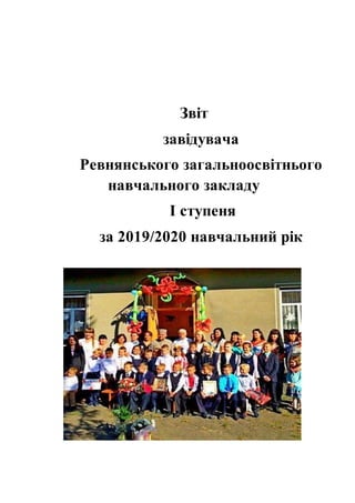 Звіт
завідувача
Ревнянського загальноосвітнього
навчального закладу
І ступеня
за 2019/2020 навчальний рік
 