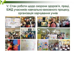 V. Стан роботи щодо охорони здоров’я, праці,
БЖД учасників навчально-виховного процесу,
організація харчування учнів
 