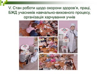 V. Стан роботи щодо охорони здоров’я, праці,
БЖД учасників навчально-виховного процесу,
організація харчування учнів
 