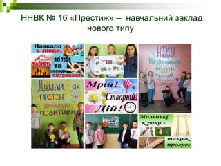 ННВК № 16 «Престиж» – навчальний заклад
нового типу
 