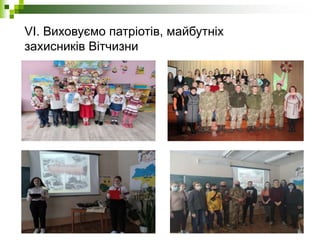 VI. Виховуємо патріотів, майбутніх
захисників Вітчизни
 