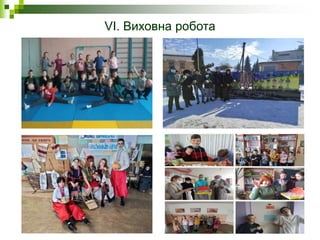 VI. Виховна робота
 