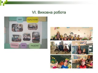 VI. Виховна робота
 