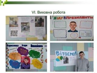 VI. Виховна робота
 