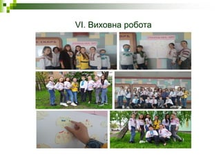 VI. Виховна робота
 