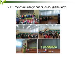 VII. Ефективність управлінської діяльності
 