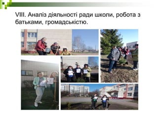 VIIІ. Аналіз діяльності ради школи, робота з
батьками, громадськістю.
 