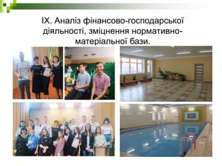 IX. Аналіз фінансово-господарської
діяльності, зміцнення нормативно-
матеріальної бази.
 