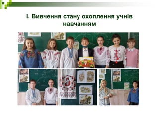 І. Вивчення стану охоплення учнів
навчанням
 