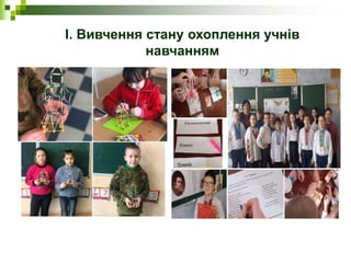І. Вивчення стану охоплення учнів
навчанням
 