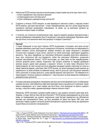 24
22. Найчастіше ЄСПЛ аналізує втручання органів влади в людські права під кутом зору такого тесту:
- чи було передбачене таке втручання законом?
- чи переслідувало воно легітимну мету?
- чи було необхідним у демократичному суспільстві?
23. Ставлячи ці питання, ЄСПЛ виходить за межі формальної законності (навіть у першому питанні
ЄСПЛ вимагає, щоб закон був якісним – чітким і передбачуваним). Цей тест цілком придатний для
оцінювання реалізації дискреційних повноважень, за умови, що ця реалізація призвела до
втручання в людські права та свободи.
24. У питаннях, які стосуються основоположних прав, надання правової дискреції виконавчій владі у
вигляді необмежених повноважень було б несумісним з принципом правовладдя. Відповідно закон
має достатньо чітко визначати межі такої дискреції та порядок її реалізації43.
Приклад
У справі «Корецький та інші проти України» ЄСПЛ зіштовхнувся з ситуацією, коли орган юстиції
відмовив заявникам у реєстрації їхнього громадського об’єднання, посилаючись на невідповідність
деяких положень статуту законодавству: зокрема положень про право об’єднання з місцевим
статусом мати осередки в інших містах, залучати як членів волонтерів, здійснювати видавничу
діяльність. Тоді закон передбачав, що “реєстрації об'єднанню громадян може бути відмовлено,
якщо його статутний або інші документи, подані для реєстрації об'єднання, суперечать
вимогам законодавства України”. ЄСПЛ констатував, що такий закон не був передбачуваним,
оскільки дозволяв досить широке тлумачення, був занадто розмитим та надавав державним
органам занадто широкі межі дискреції у вирішенні питання, чи може певне об'єднання бути
зареєстрованим. За такої ситуації доступна заявникам процедура судового перегляду не стала на
заваді свавільній відмові у реєстрації. Далі ЄСПЛ визнав, що органи державної влади вдалися до
радикального за своїм впливом на заявників заходу, який не допустив, щоб об'єднання заявників
навіть розпочало їх основну діяльність, попри мирний характер такої діяльності. Такі обмеження не
переслідували “нагальну соціальну необхідність”, тому втручання не може вважатися необхідним в
демократичному суспільстві.
25. Стосовно реалізації дискреційних повноважень має бути достатній офіційний (хоча і не обов'язково
судовий) контроль, який забезпечує ефективні механізми захисту від довільної їх реалізації. Однак
можна стверджувати, що в таких справах має бути більш чітка презумпція на користь судового
нагляду, і якщо його немає, держава-відповідач повинна пояснити чому44.
Наприклад, ЄСПЛ негативно оцінював спроби вивести з-під судового контролю деякі види актів.
Зокрема, у справі «Капітал Банк АД проти Болгарії»45 ЄСПЛ визнав невиправданим під кутом зору
права на справедливий суд рішення національних судів Болгарії відмовитися від обговорення
висновку про неспроможність банку, що було засноване на Законі про банки 1997 року, який
виключив зі сфери судового контролю рішення Болгарського національного банку про відкликання
ліцензії банку на основі його неспроможності.
43 Див. п. 47 рішення ЄСПЛ у справі «Корецький та інші проти України» // http://hudoc.echr.coe.int/eng?i=001-85679, п. 68
рішення ЄСПЛ у справі «Мейлоун проти Сполученого Королівства» // http://hudoc.echr.coe.int/eng?i=001-57533.
44 Див. детально “The Margin of Apreciation: Interpretation and discretion under the European Convention on Human Rights”,
by Stevan Greer, Human Rights files, No 17, page 17 // https://www.echr.coe.int/LibraryDocs/DG2/HRFILES/DG2-EN-
HRFILES-17(2000).pdf.
45 Див. п. 98 - 116 рішення ЄСПЛ у справі «Капітал Банк АД проти Болгарії» // http://hudoc.echr.coe.int/eng?i=001-71299.
 