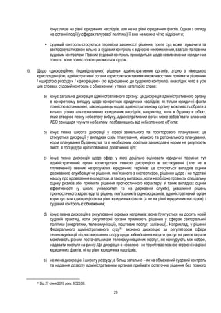 29
існує лише на рівні юридичних наслідків, але не на рівні юридичних фактів. Однак з огляду
на останні події (у сферах галузевої політики) її вже не можна чітко відрізнити;
 cудовий контроль стосується перевірки законності рішення, проте суд може тлумачити та
застосовувати закон вільно, а судовий контроль є відносно необмеженим, взагалі-то повним
судовим контролем. Повний судовий контроль проводиться щодо невизначених юридичних
понять: вони повністю контролюються судом.
13. Щодо «дискреційних (індивідуальних) рішень» адміністративних органів, згідно з німецькою
юриспруденцією, адміністративні органи користуються такими «можливостями приймати рішення»
/ «широтою розсуду» / «дискрецією» (по відношенню до судового контролю, внаслідок чого в усіх
цих справах судовий контроль є обмеженим) у таких категоріях справ:
a) існує загальна дискреція адміністративного органу: це дискреція адміністративного органу
в конкретному випадку щодо конкретних юридичних наслідків; як тільки юридичні факти
повністю встановлені, законодавець надає адміністративному органу можливість обрати з
кількох різних альтернативних юридичних наслідків, наприклад, коли в будинку є об’єкт,
який створює певну небезпеку вибуху, адміністративний орган може зобов’язати власника
АБО орендаря усунути небезпеку, позбавившись від небезпечного об’єкта;
b) існує певна широта дискреції у сфері земельного та просторового планування: це
стосується дискреції у випадках схем планування, міського та регіонального планування,
норм планування будівництва та є необхідним, оскільки законодавчі норми не регулюють
зміст, а процедура орієнтована на досягнення цілі;
c) існує певна дискреція щодо сфер, у яких доцільно оцінювати юридичні терміни: тут
адміністративний орган користується певною дискрецією в застосуванні (але не в
тлумаченні!) певних незрозумілих юридичних термінів: це стосується випадків оцінки
державного службовця чи рішення, пов’язаного з експертизою, рішення щодо / на підставі
наказу про проведення експертизи, а також у випадках, коли необхідно провести спеціальну
оцінку ризиків або прийняти рішення прогностичного характеру. У таких випадках оцінки
ефективності (у школі, університеті та на державній службі), ухвалення рішень
прогностичного характеру та рішень, пов’язаних із оцінкою ризиків, адміністративний орган
користується «дискрецією» на рівні юридичних фактів (а не на рівні юридичних наслідків), і
судовий контроль є обмеженим;
d) існує певна дискреція в регулюванні окремих напрямків: вона ґрунтується на досить новій
судовій практиці, коли регуляторні органи приймають рішення у сферах секторальної
політики (енергетики, телекомунікацій, поштових послуг, залізниці). Наприклад, у рішенні
Федерального адміністративного суду51 визнано дискрецію за регулятором сфери
телекомунікацій під час вирішення спору щодо зобов'язання надати доступ на ринок та дати
можливість різним постачальникам телекомунікаційних послуг, які конкурують між собою,
надавати послуги на ринку. Ця дискреція є новелою і не перебуває повною мірою ні на рівні
юридичних фактів, ні на рівні юридичних наслідків;
e) не як на дискрецію / широту розсуду, а більш загально – як на обмежений судовий контроль
та надання дозволу адміністративним органам приймати остаточне рішення без повного
51 Від 27 січня 2010 року, 6C22/08.
 